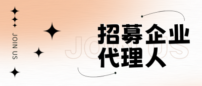 招聘代理人宣传封面首图 模板ID:49259