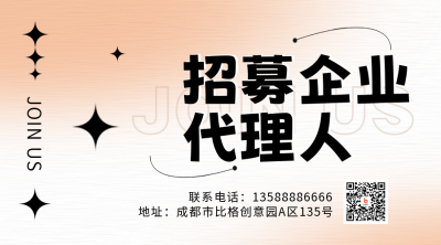 招聘代理人宣传二维码 模板ID：49261