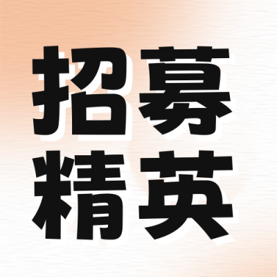 招聘代理人宣传封面次图 模板ID：49262