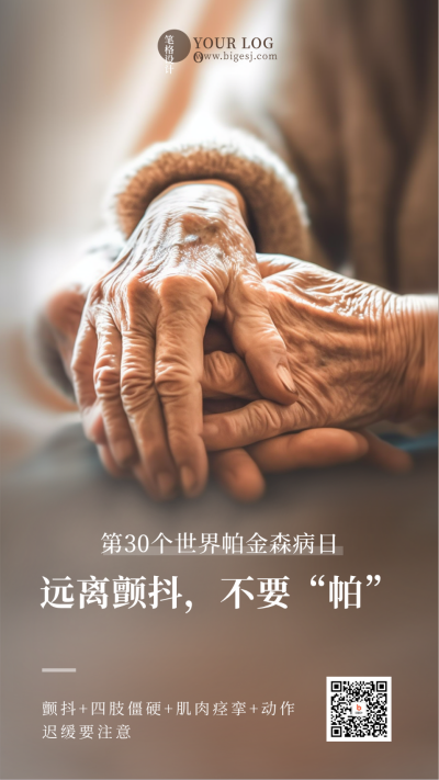关爱身体健康世界帕金森病日手机海报 模板ID:49283