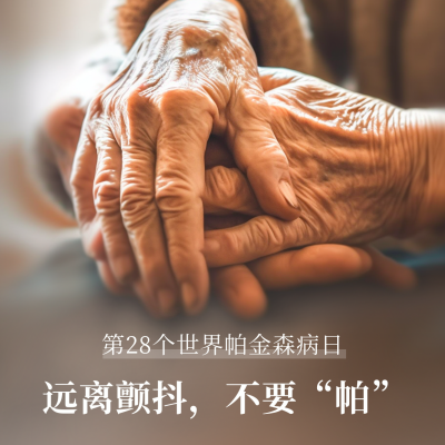 关爱身体健康世界帕金森病日方形海报 模板ID：49284