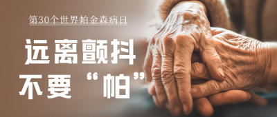 关爱身体健康世界帕金森病日公众号封面首图 模板ID：49286