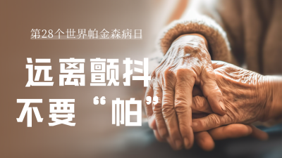 关爱身体健康世界帕金森病日公众号新图文封面图 模板ID：49287