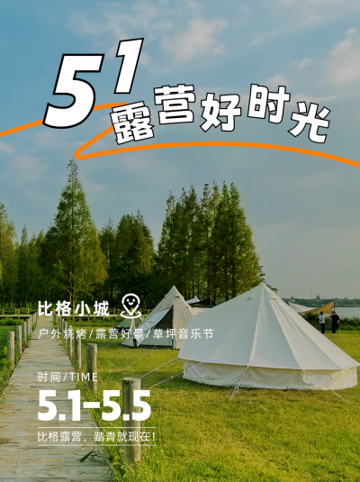 五一出游露营活动小红书封面 模板ID：49314