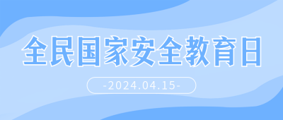 全民国家安全教育日公众号首图 模板ID:49327