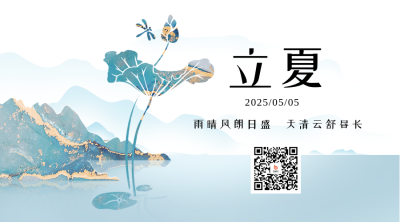 立夏节气宣传二维码 模板ID：49354