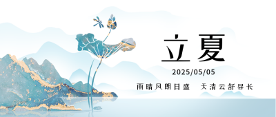 立夏节气宣传封面首图 模板ID:49355