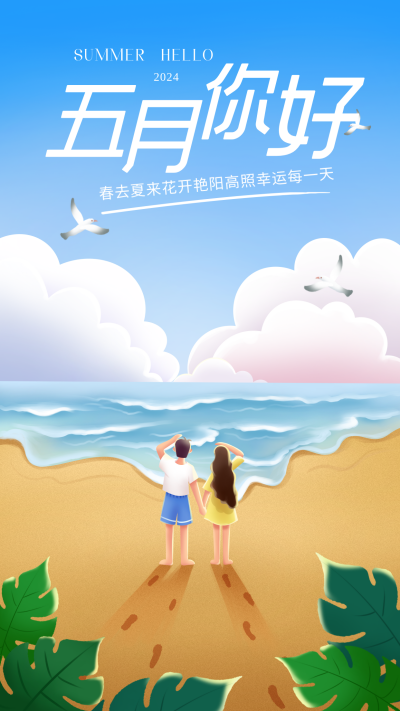 蓝色手绘风五月你好夏天宣传手机海报 模板ID:49367