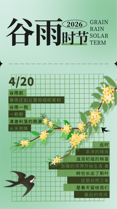 绿色渐变谷雨节气宣传竖版配图 模板ID:49439