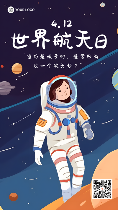 世界航天日卡通插画手机海报 模板ID：49444