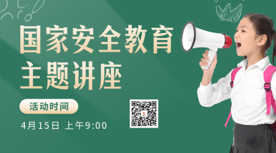 国家安全教育主题讲座活动二维码海报 模板ID：49459
