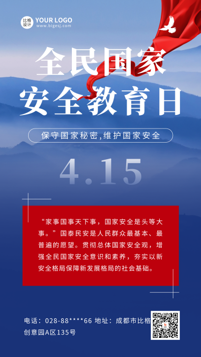 全民国家安全教育日手机海报 模板ID：49463