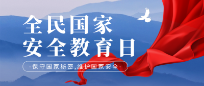 全民国家安全教育日公众号首图 模板ID：49464