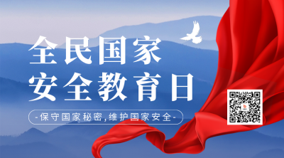 国家安全教育日二维码海报 模板ID：49466
