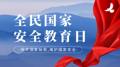 国家安全教育日公众号图片封面 模板ID：49468