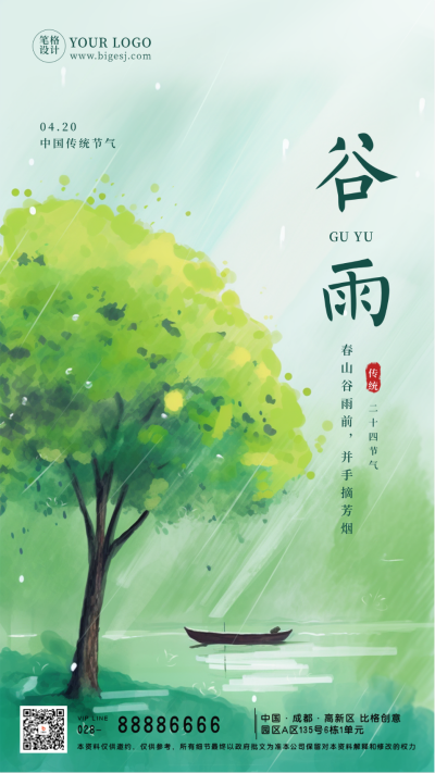 传统二十四节气谷雨雨水手机海报 模板ID：49527