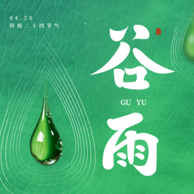 中国传统二十四节气谷雨雨水公众号封面次图 模板ID：49531