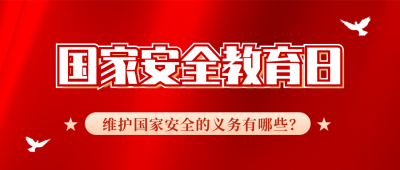 国家安全教育日宣传政务融媒体公众号封面首图 模板ID：49541