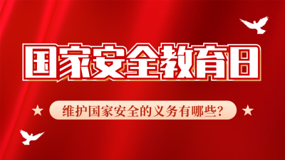 国家安全教育日宣传政务融媒体公众号新图文封面图 模板ID：49542