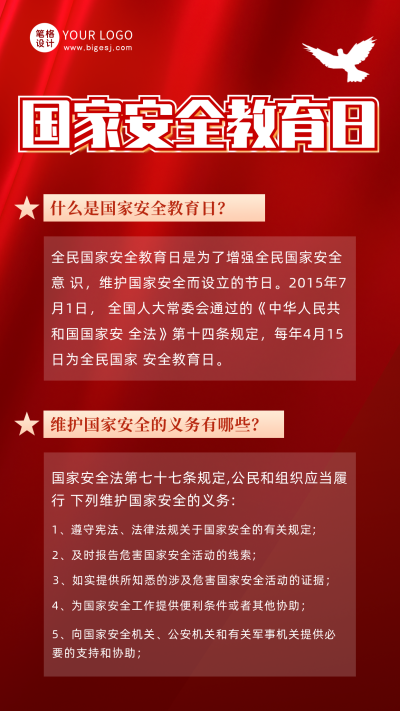 国家安全教育日宣传政务融媒体手机海报 模板ID：49543