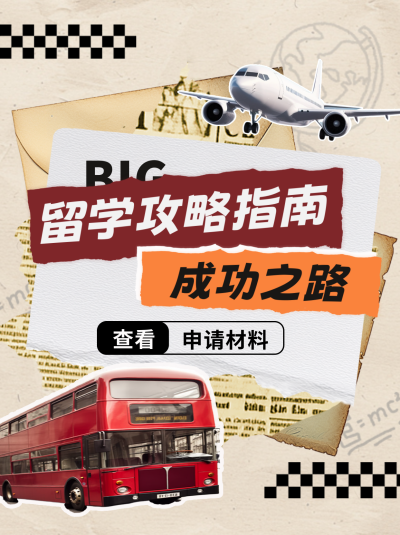 留学指南攻略宣传小红书封面 模板ID:49573