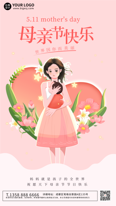粉色手绘风母亲节手机海报 模板ID：49625