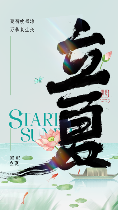 绿色手绘风立夏宣传手机海报 模板ID:49668