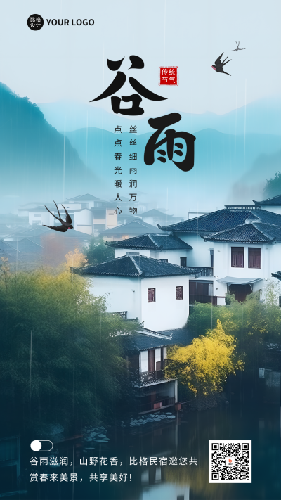 谷雨节气实景手机海报 模板ID:49694