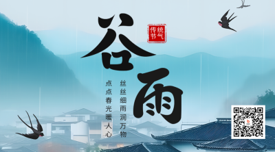 谷雨节气实景二维码海报 模板ID：49698