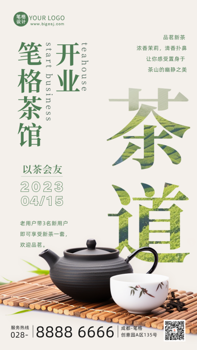 茶馆开业大吉活动宣传手机海报 模板ID:49713