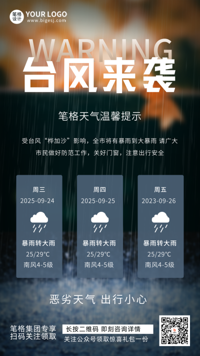 简约台风预警宣传推广手机海报 模板ID:49727