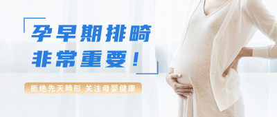 医疗孕期产检活动宣传公众号首图 模板ID：49737
