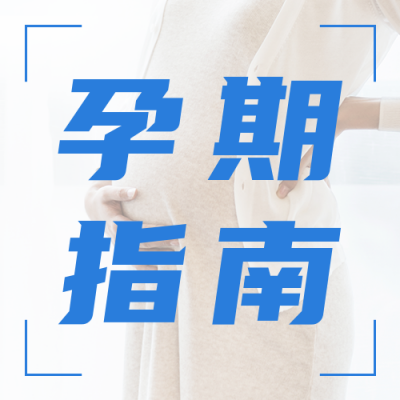 医疗孕期产检活动宣传公众号次图 模板ID：49739