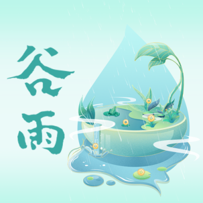 谷雨金融借势营销公众号封面次图 模板ID：49743