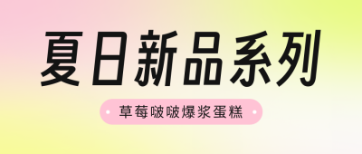 夏日新品美食宣传公众号首图 模板ID：49746