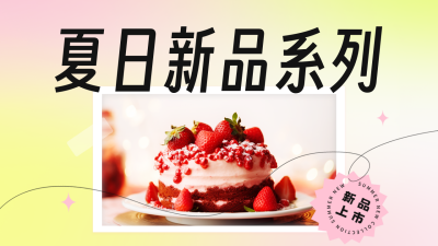 夏日新品美食宣传公众号图片封面 模板ID：49748