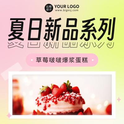 夏日新品美食宣传方形海报 模板ID：49749