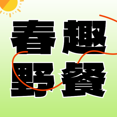 春游野餐套餐公众号次图 模板ID：49753