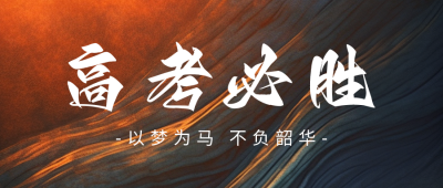 高考必胜励志公众号首图 模板ID：49756