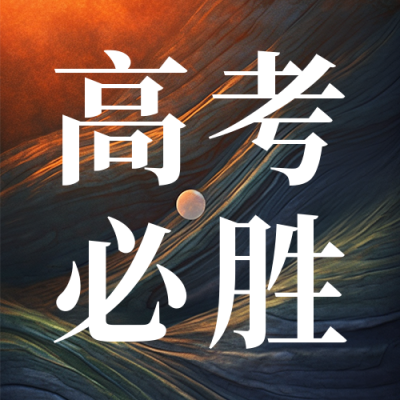 高考必胜励志公众号次图 模板ID：49757