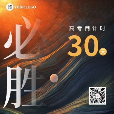 高考必胜励志方形海报 模板ID：49759