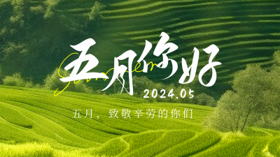 五月你好日签问候语公众号新图文封面图 模板ID：49848