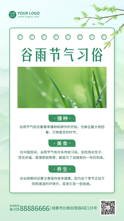 谷雨节气习俗手机海报 模板ID：49856