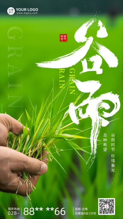 谷雨节气实景手机海报 模板ID：49863