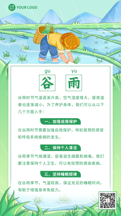 谷雨时节养身知识科普手机海报 模板ID:49869