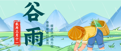 谷雨时节养身知识科普公众号首图 模板ID：49870