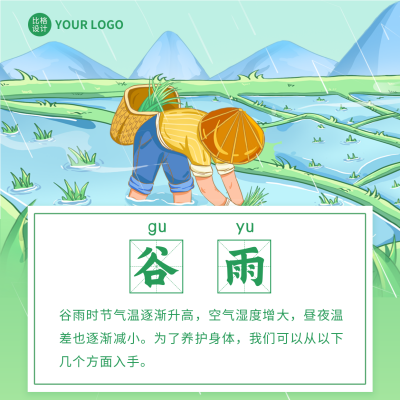 谷雨时节养身知识科普方形海报 模板ID：49873