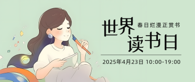 世界读书日漫话卡通公众号首图 模板ID:49876