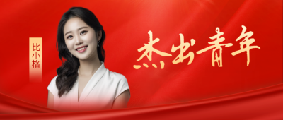 五四青年节人物表彰公众号封面首图 模板ID：49897