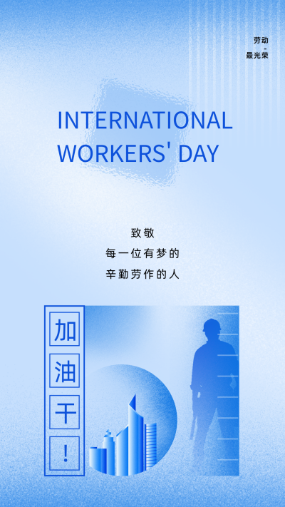 蓝色手绘风五一劳动节竖版配图 模板ID:49901